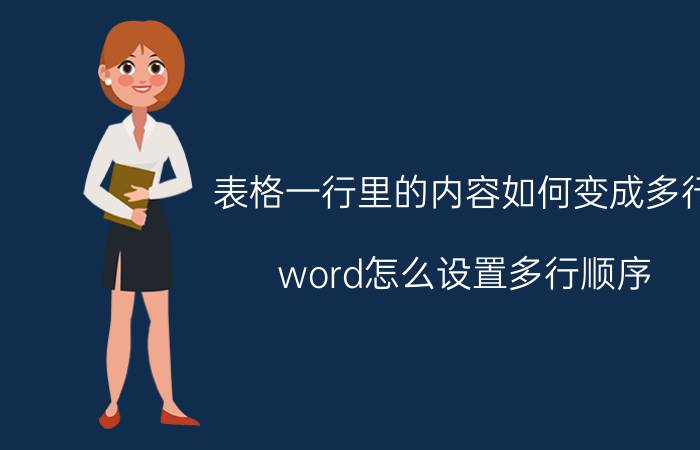 表格一行里的内容如何变成多行 word怎么设置多行顺序？